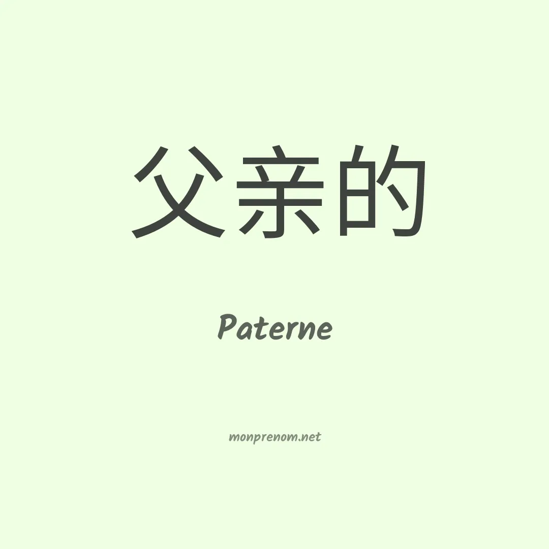 Paterne en chino