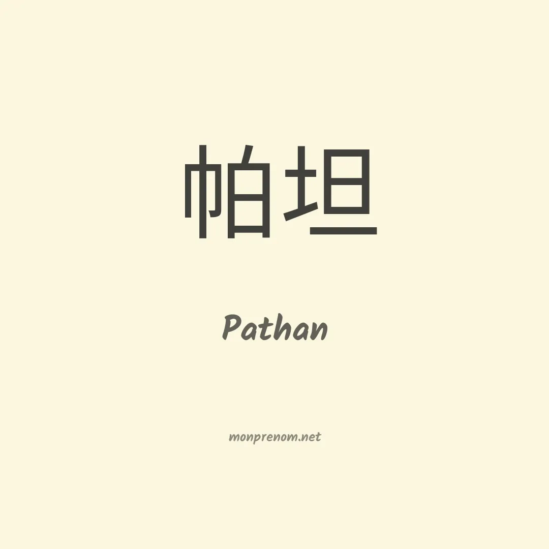 Pathan en chino