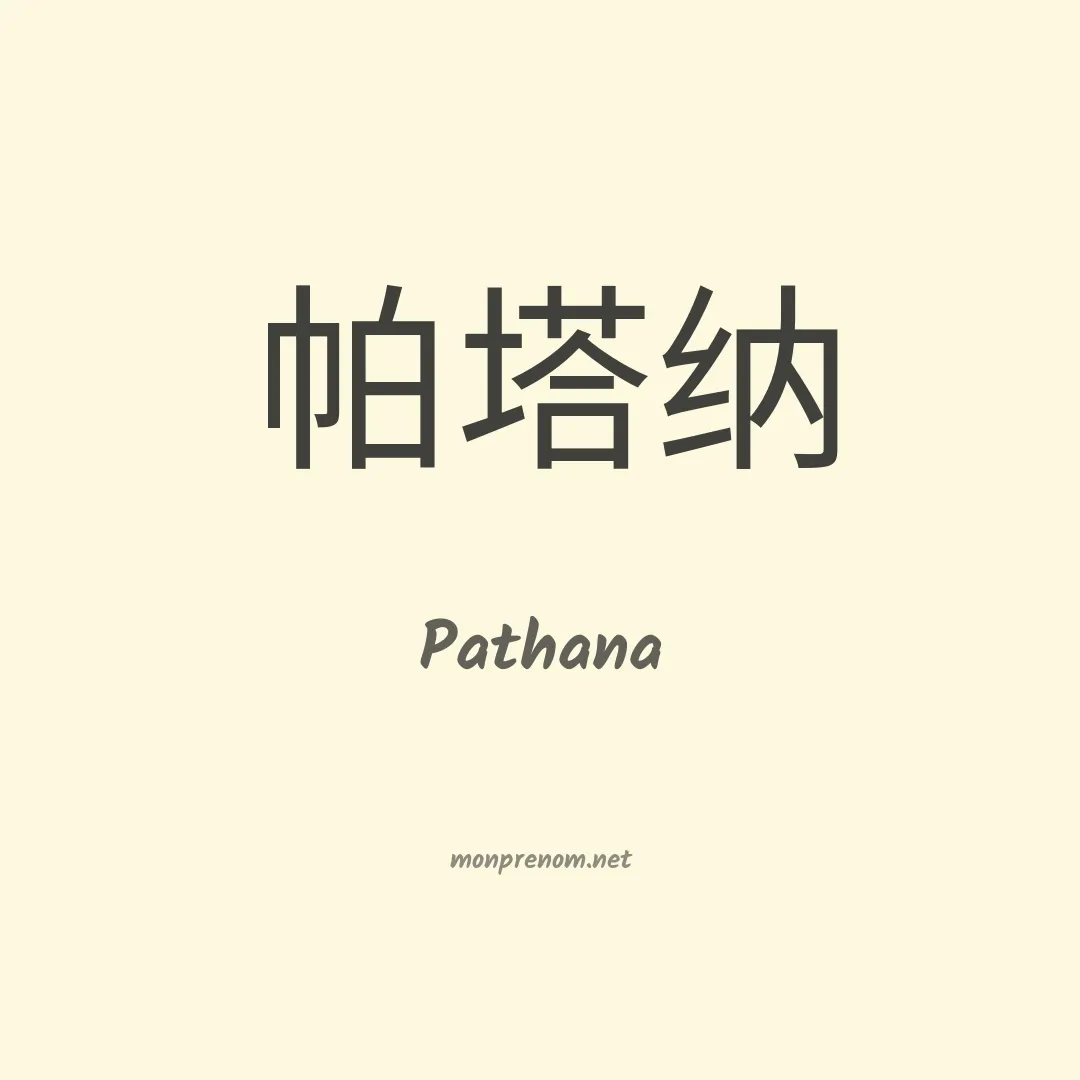 Pathana en chino