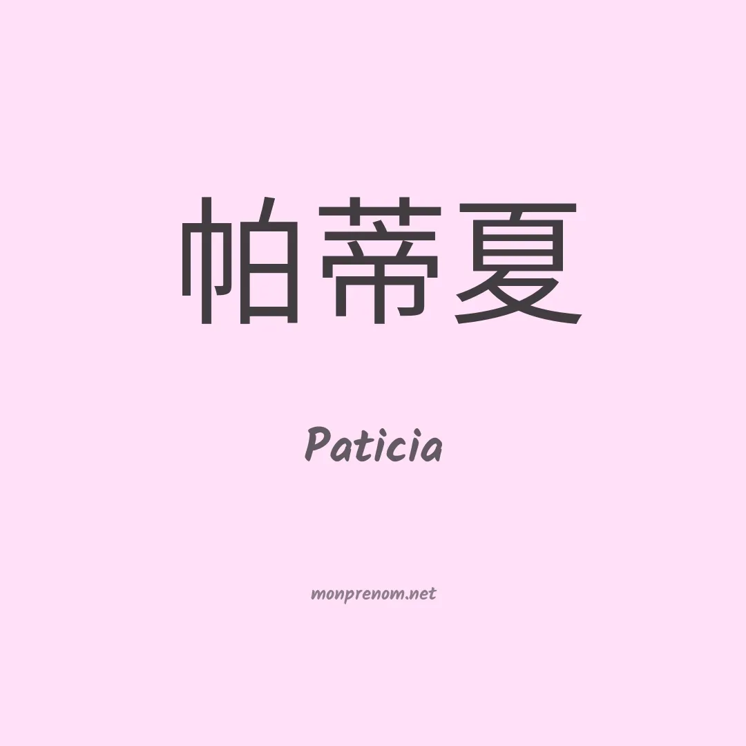 Paticia en chino
