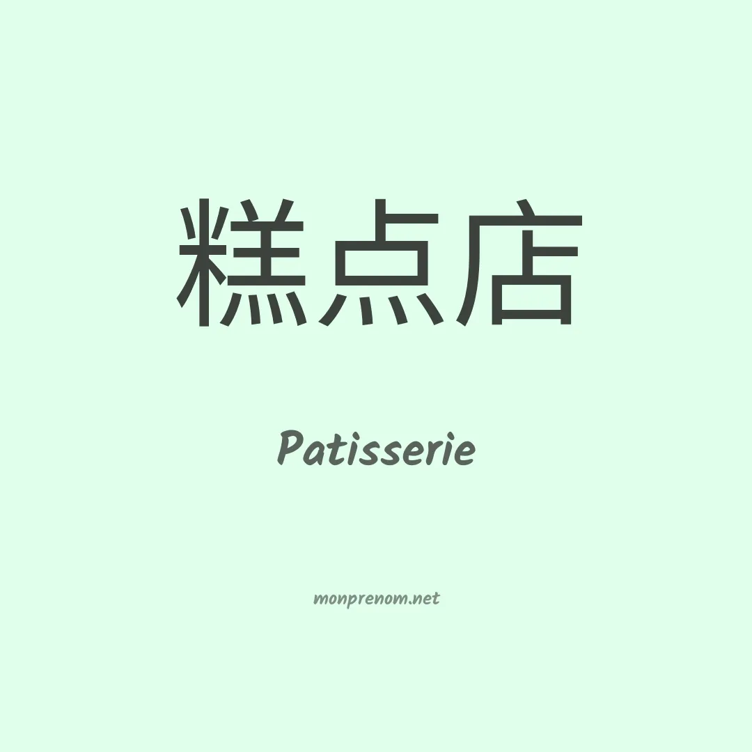 Patisserie en chino