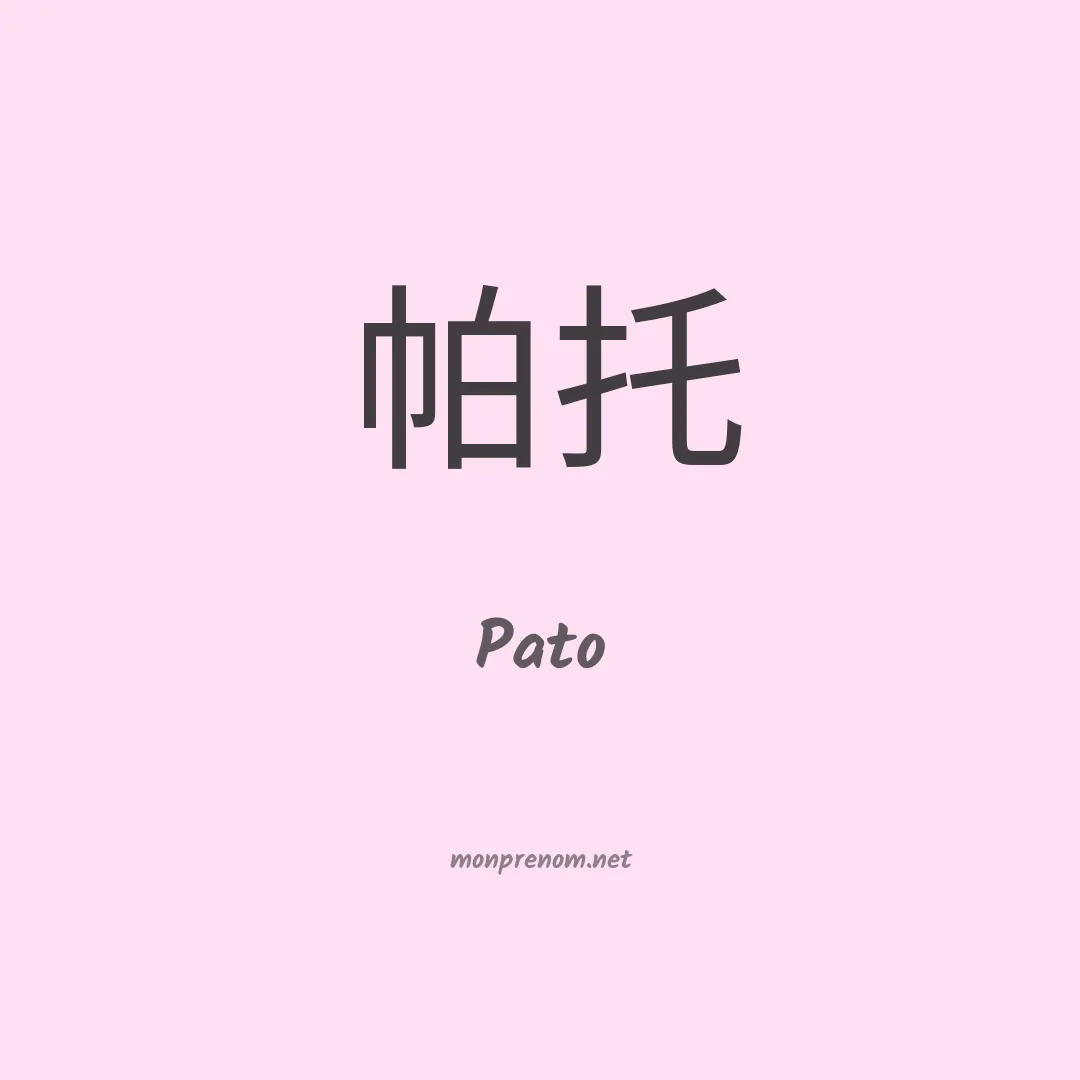 Pato en chino