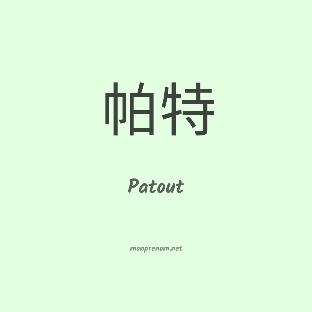 Patout en chino