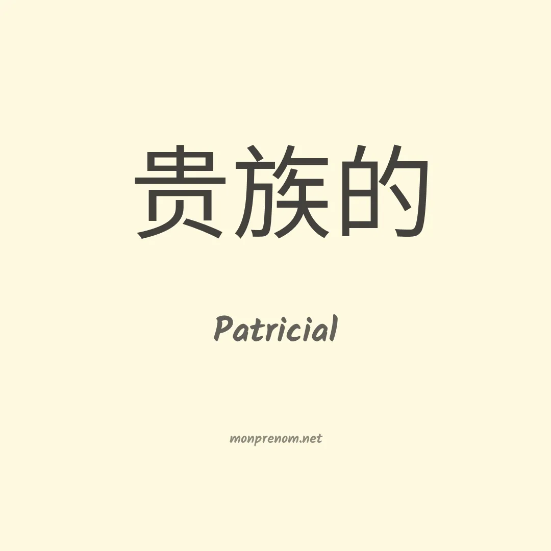 Patricial en chino