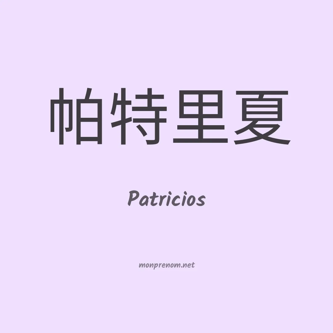 Patricios en chino