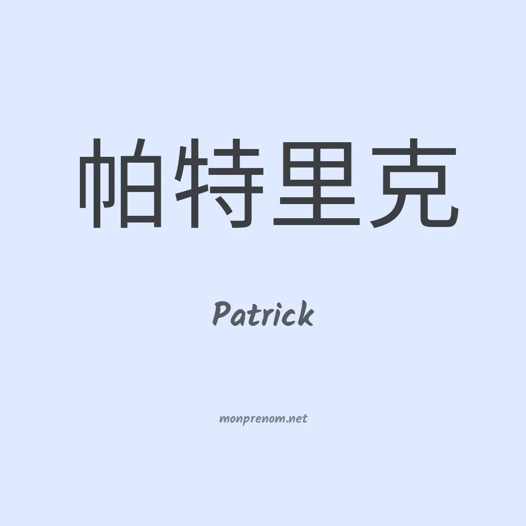Patrick en chino