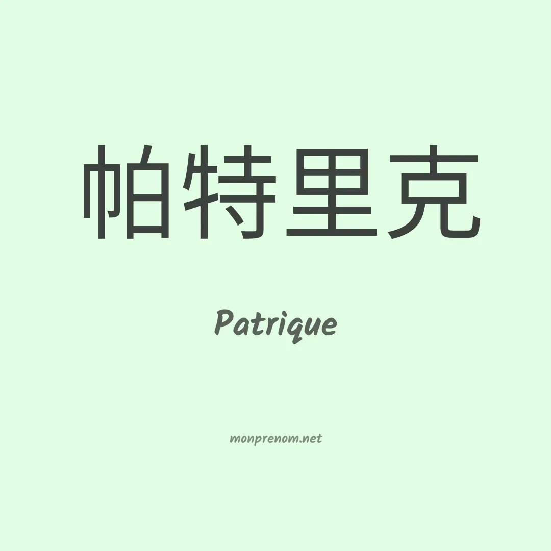 Patrique en chino