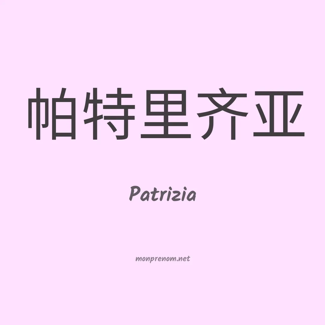 Patrizia en chino