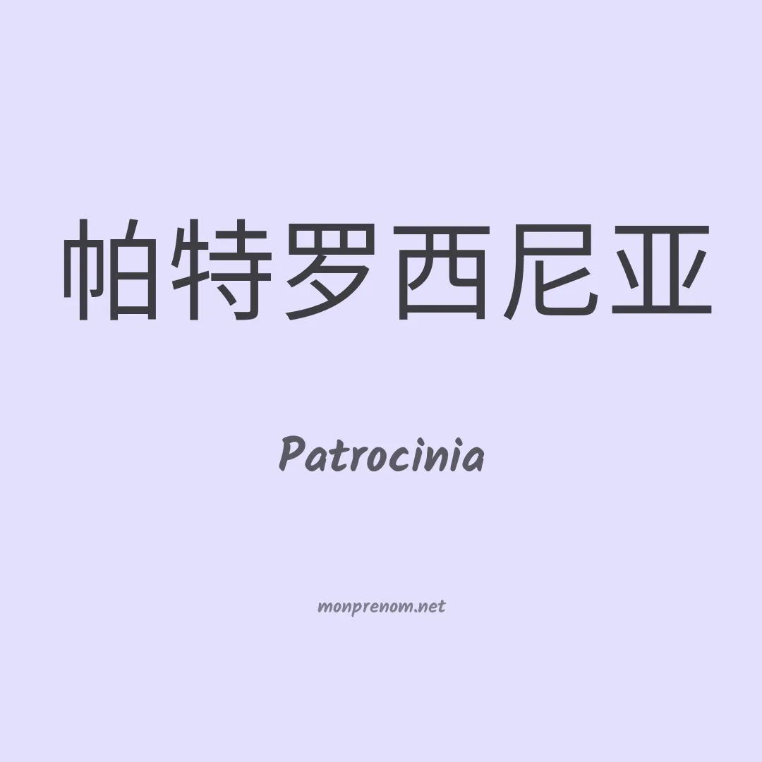 Patrocinia en chino