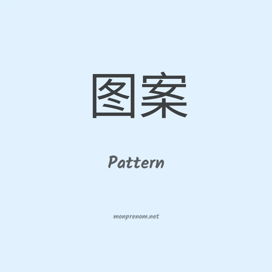 Pattern en chino