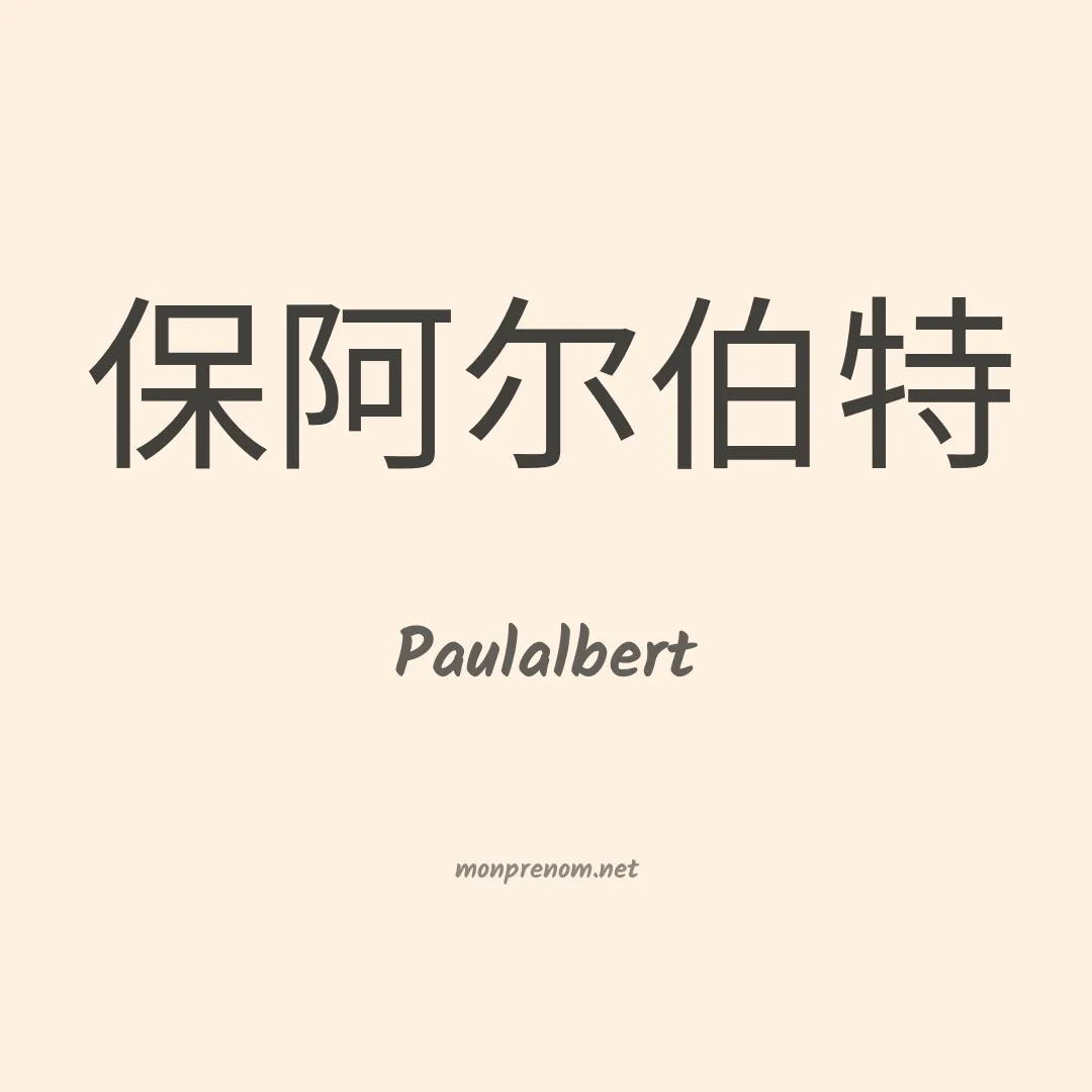 Paulalbert en chino