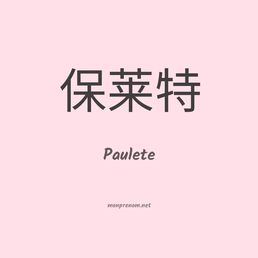 Paulete en chino