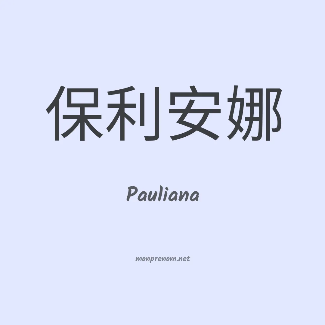 Pauliana en chino