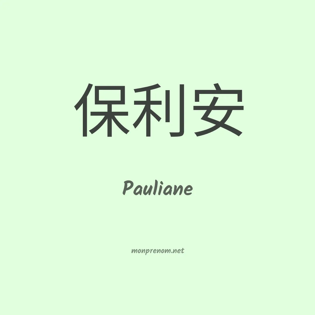 Pauliane en chino