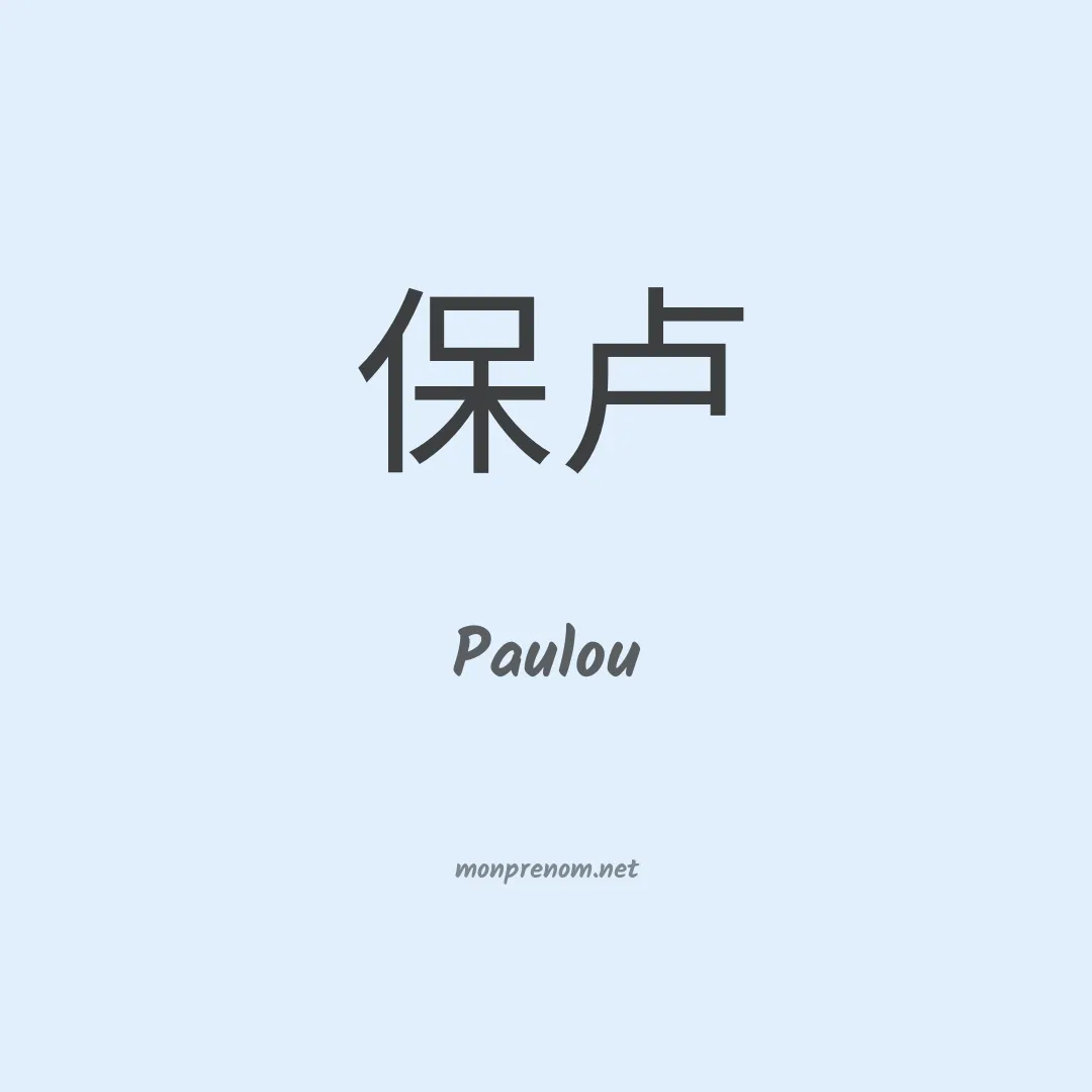 Paulou en chino