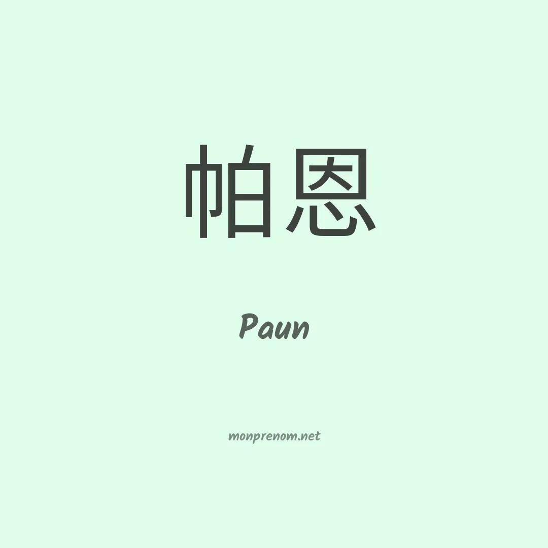 Paun en chino