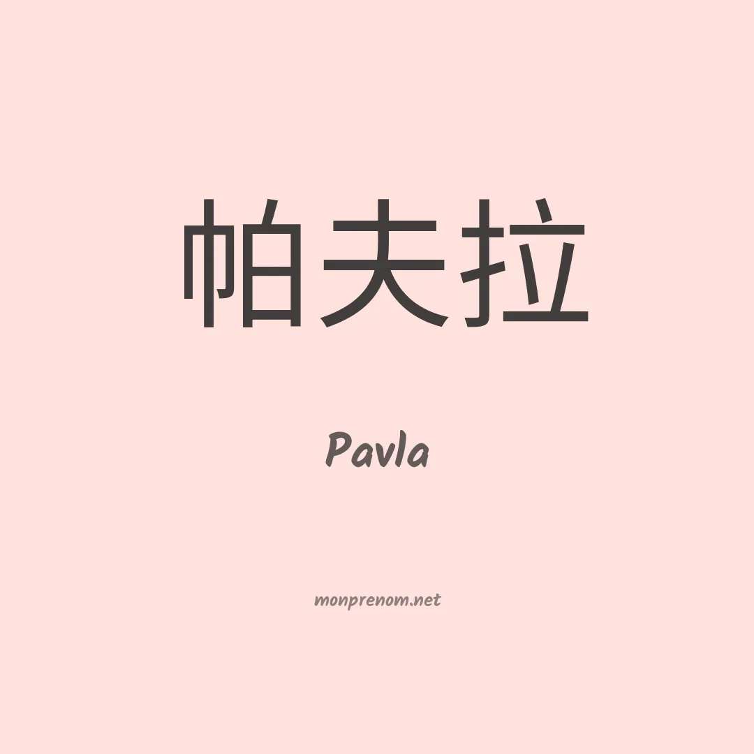 Pavla en chino