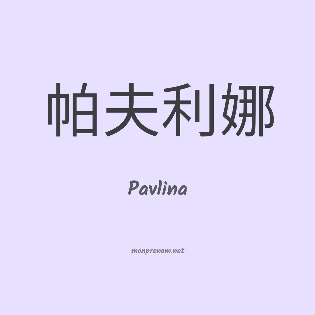 Pavlina en chino