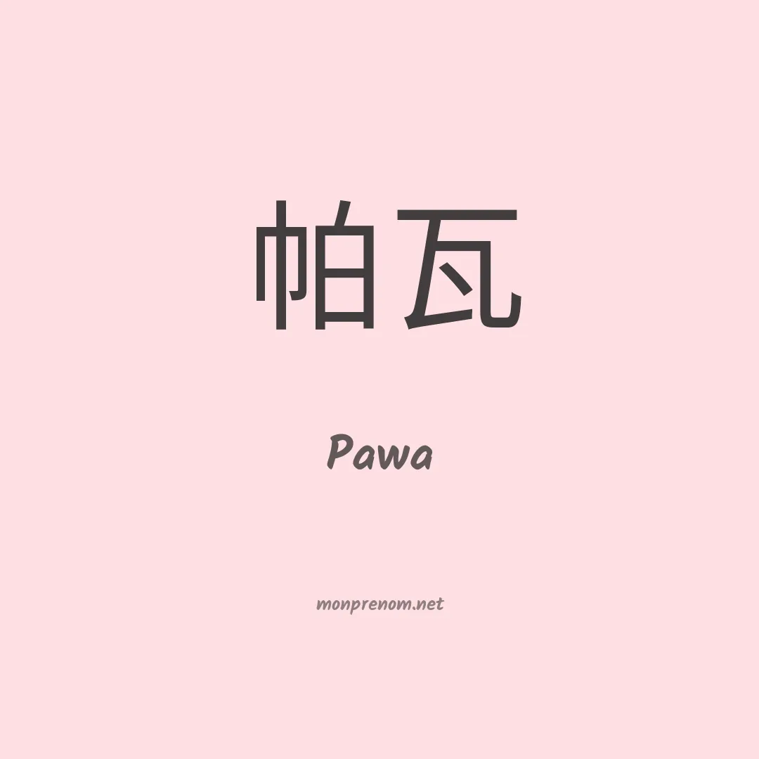 Pawa en chino