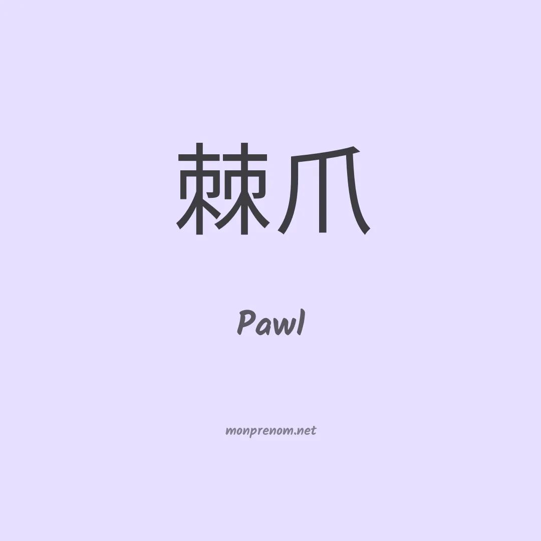 Pawl en chino