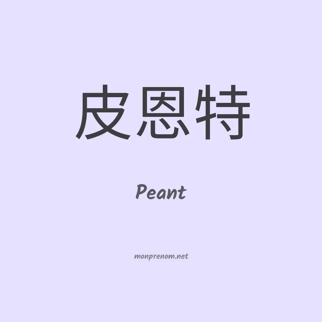 Peant en chino