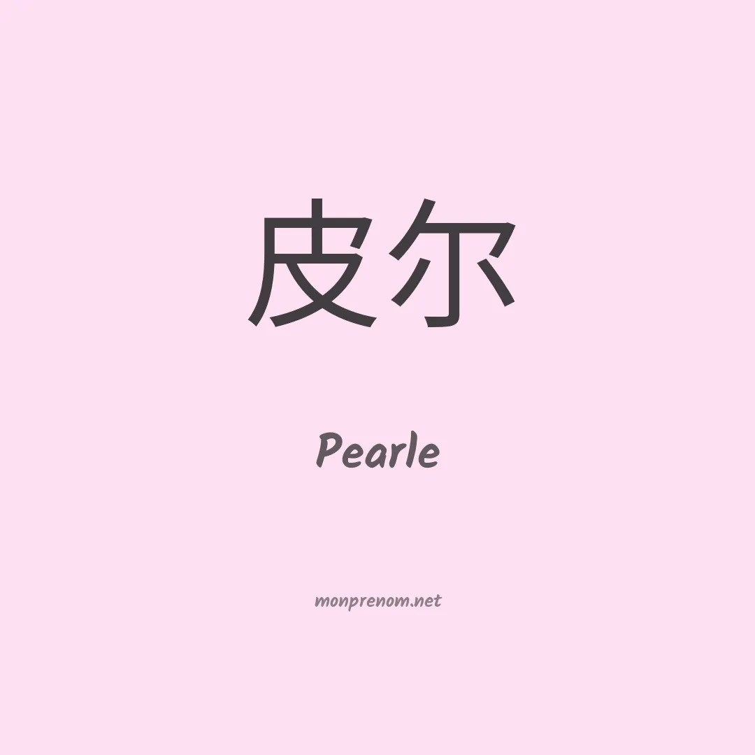 Pearle en chino