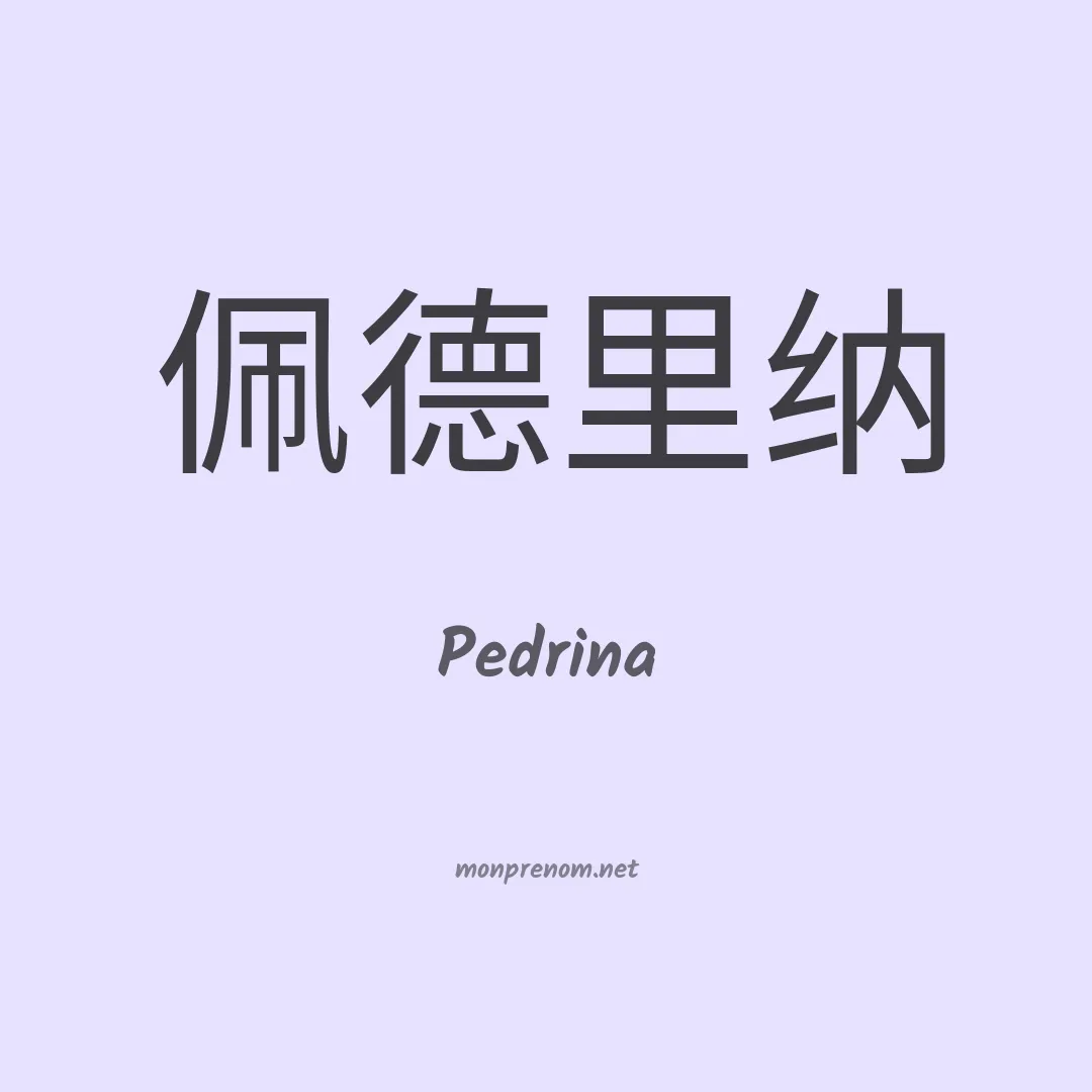 Pedrina en chino