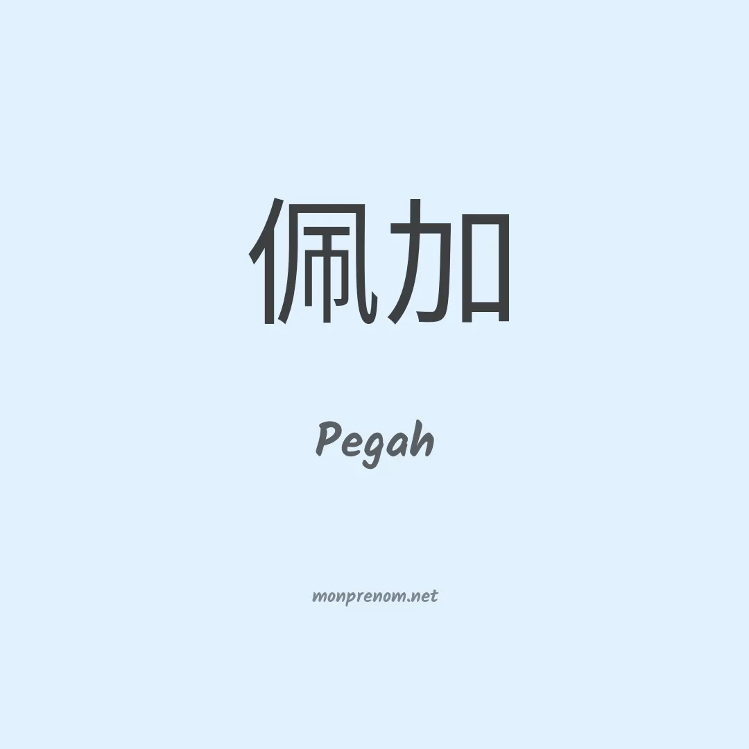 Pegah en chino