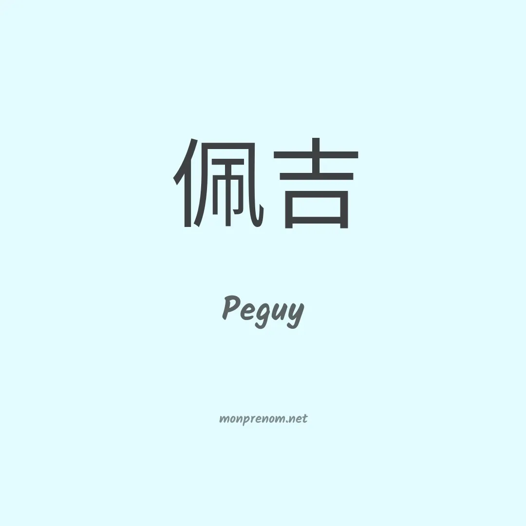 Peguy en chino