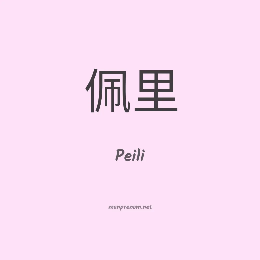 Peili en chino