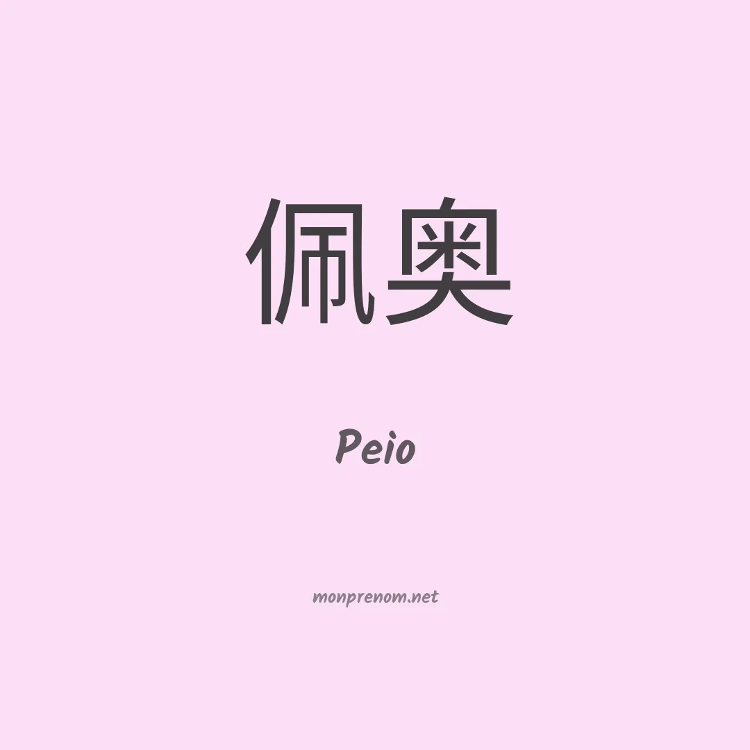 Peio en chino