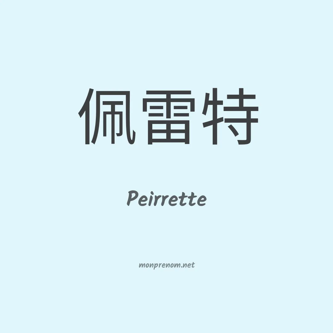 Peirrette en chino