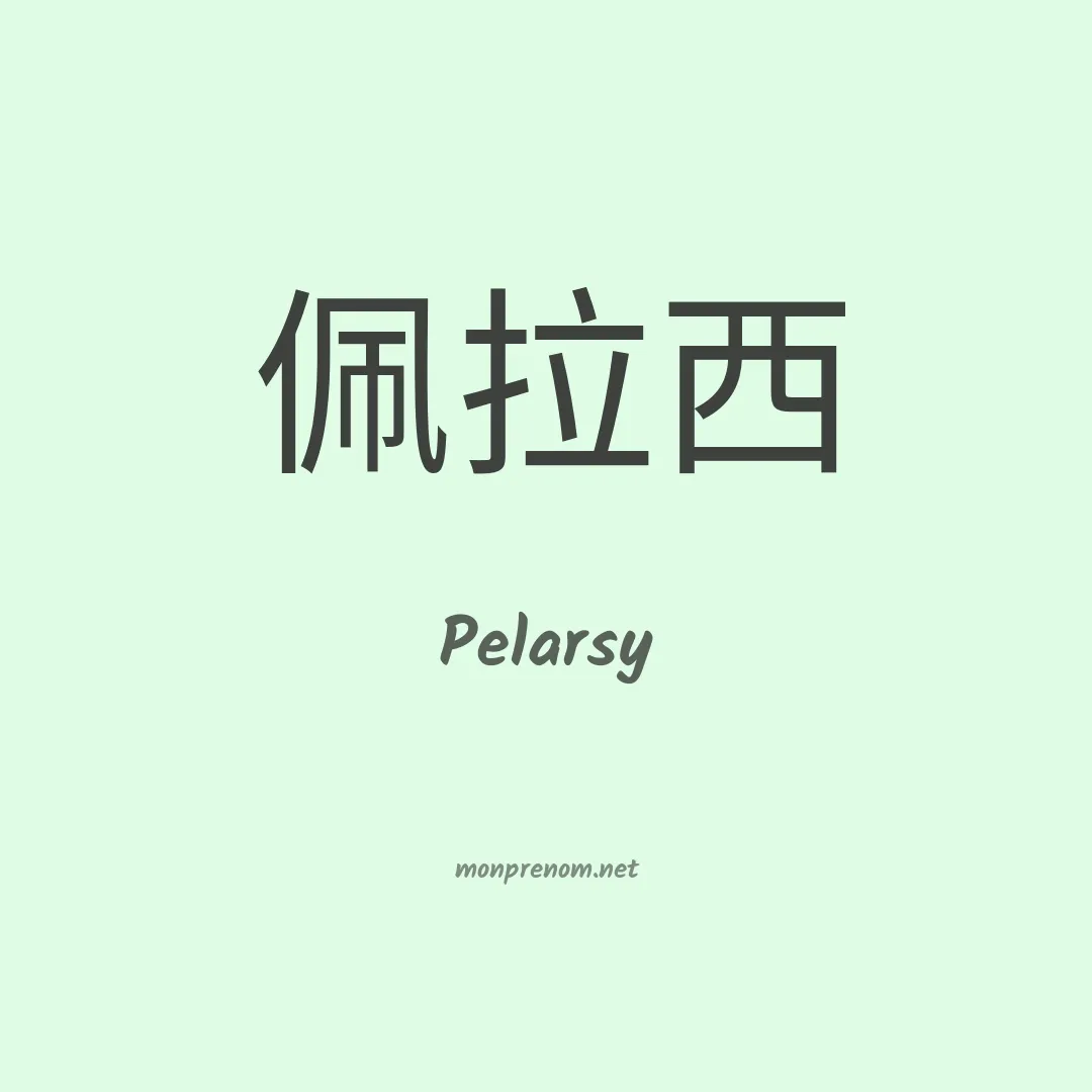 Pelarsy en chino