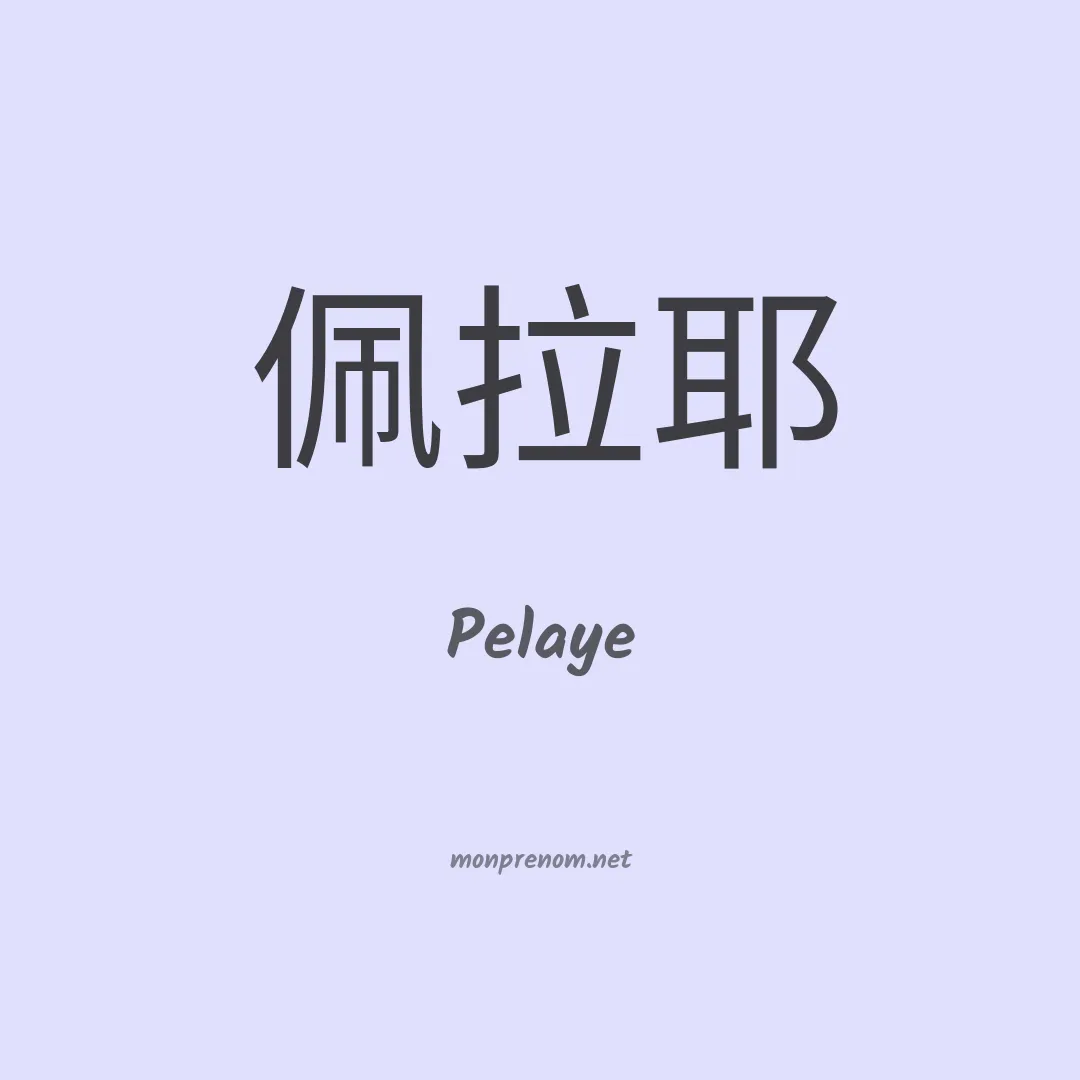 Pelaye en chino