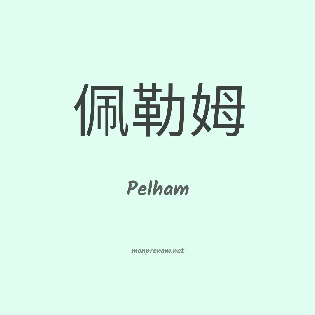Pelham en chino
