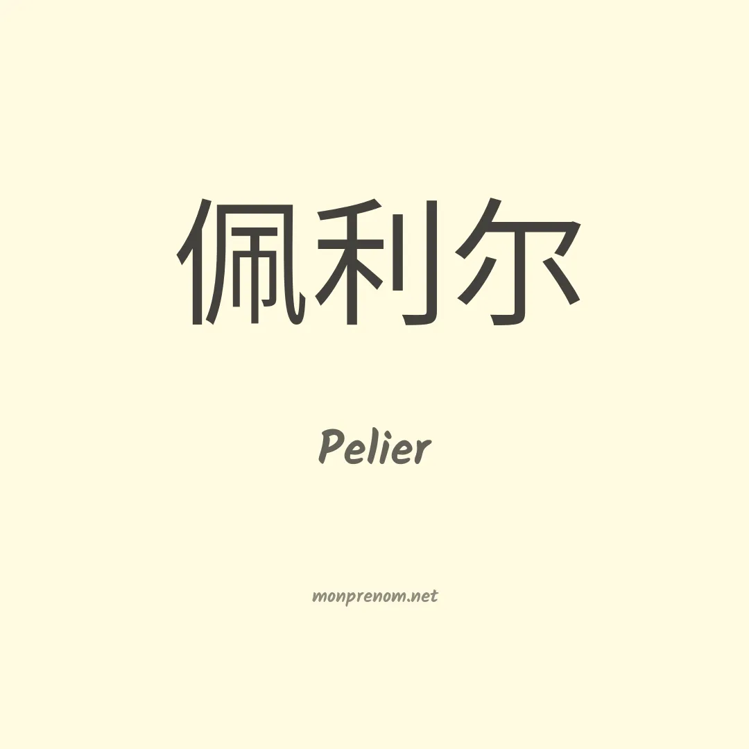 Pelier en chino