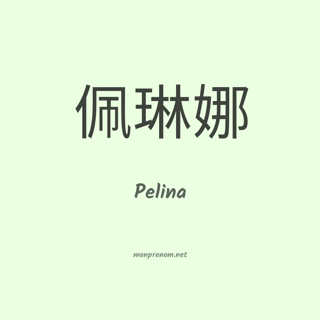 Pelina en chino