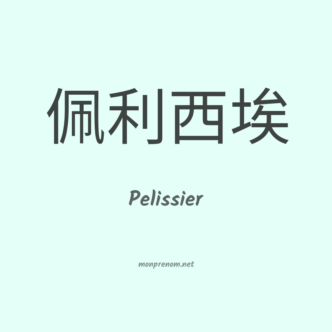 Pelissier en chino