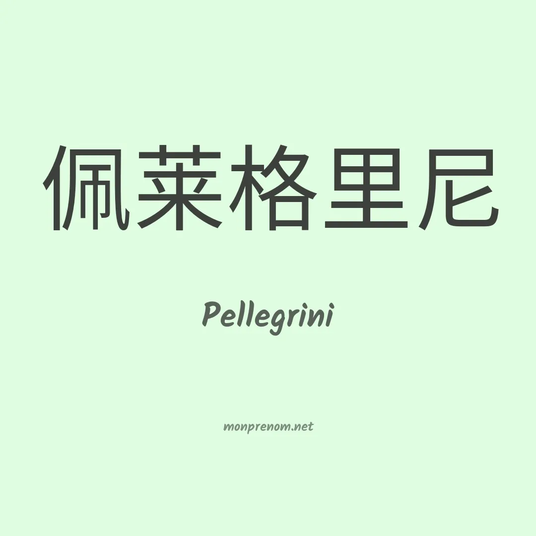 Pellegrini en chino