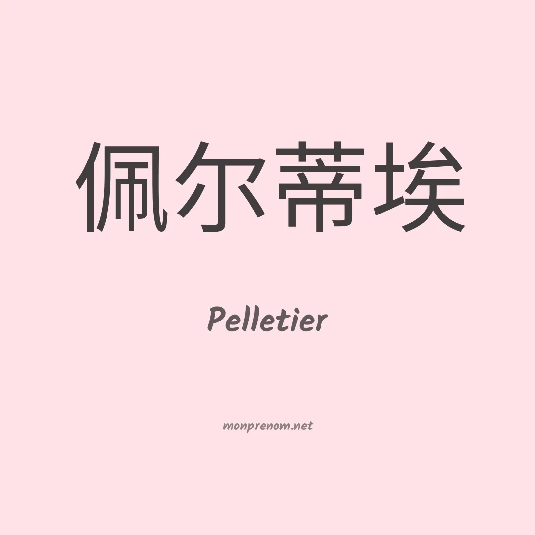 Pelletier en chino