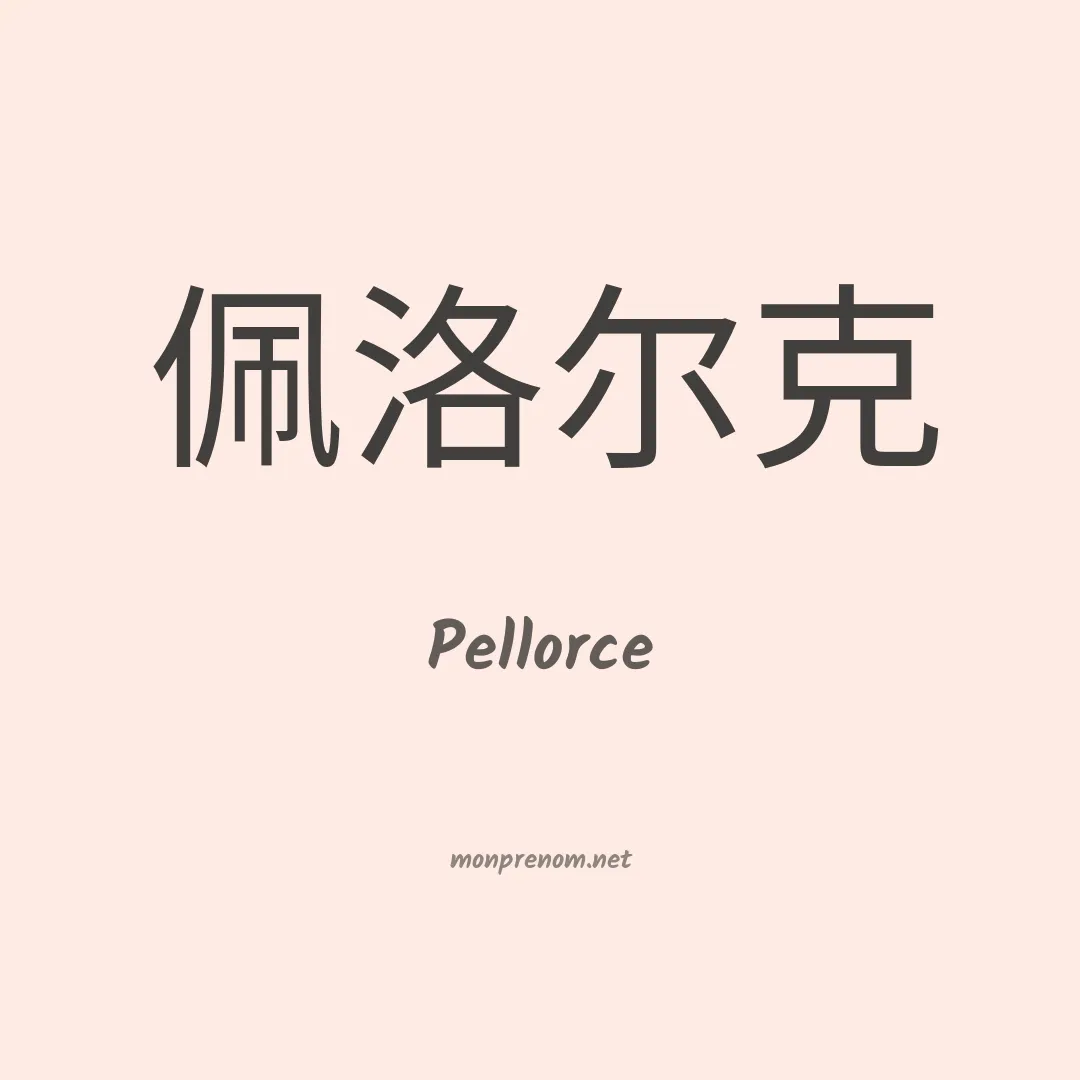 Pellorce en chino