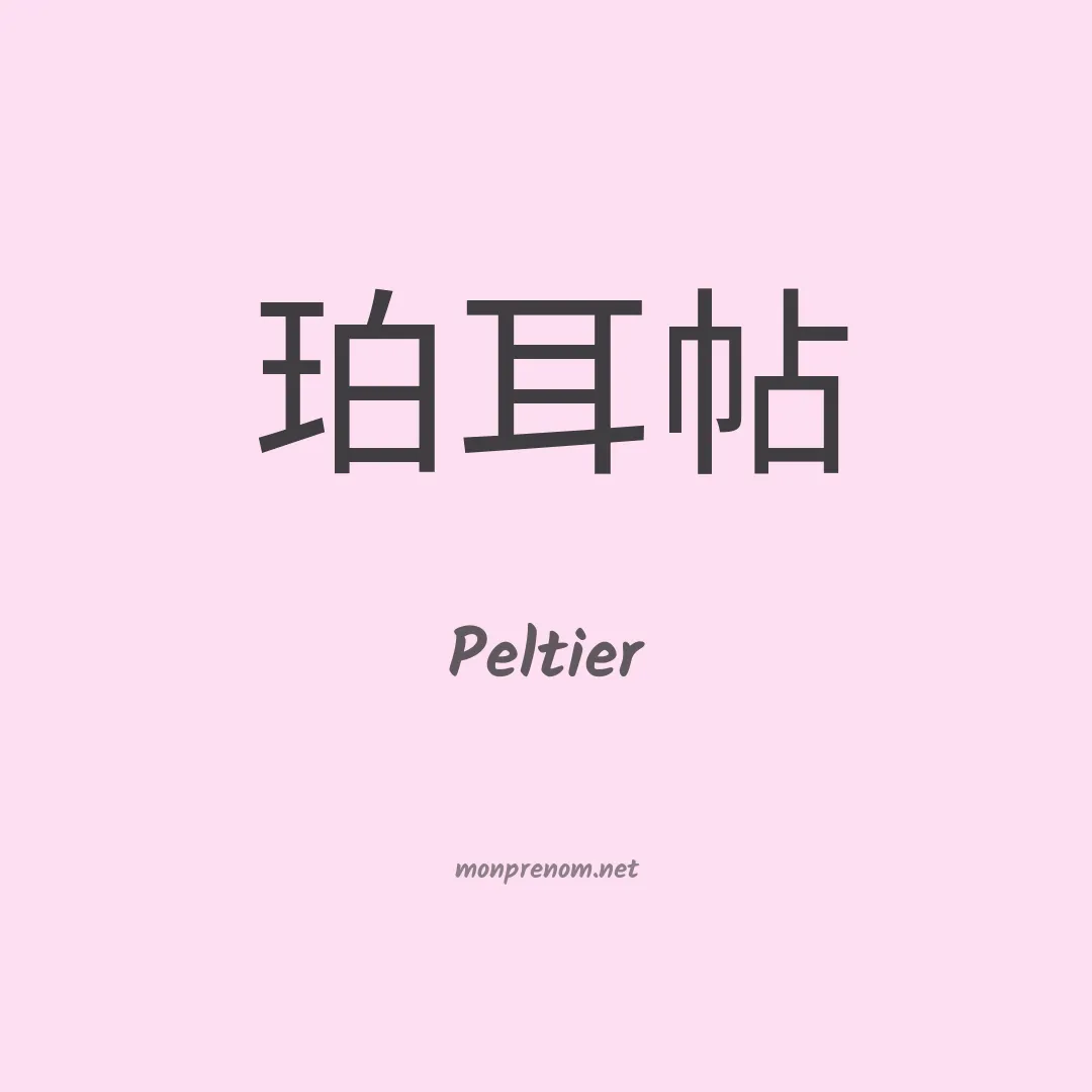 Peltier en chino