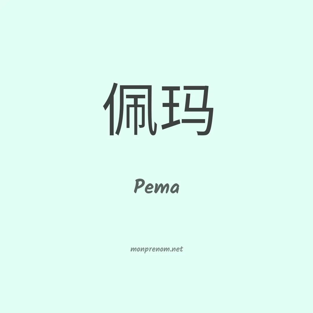 Pema en chino