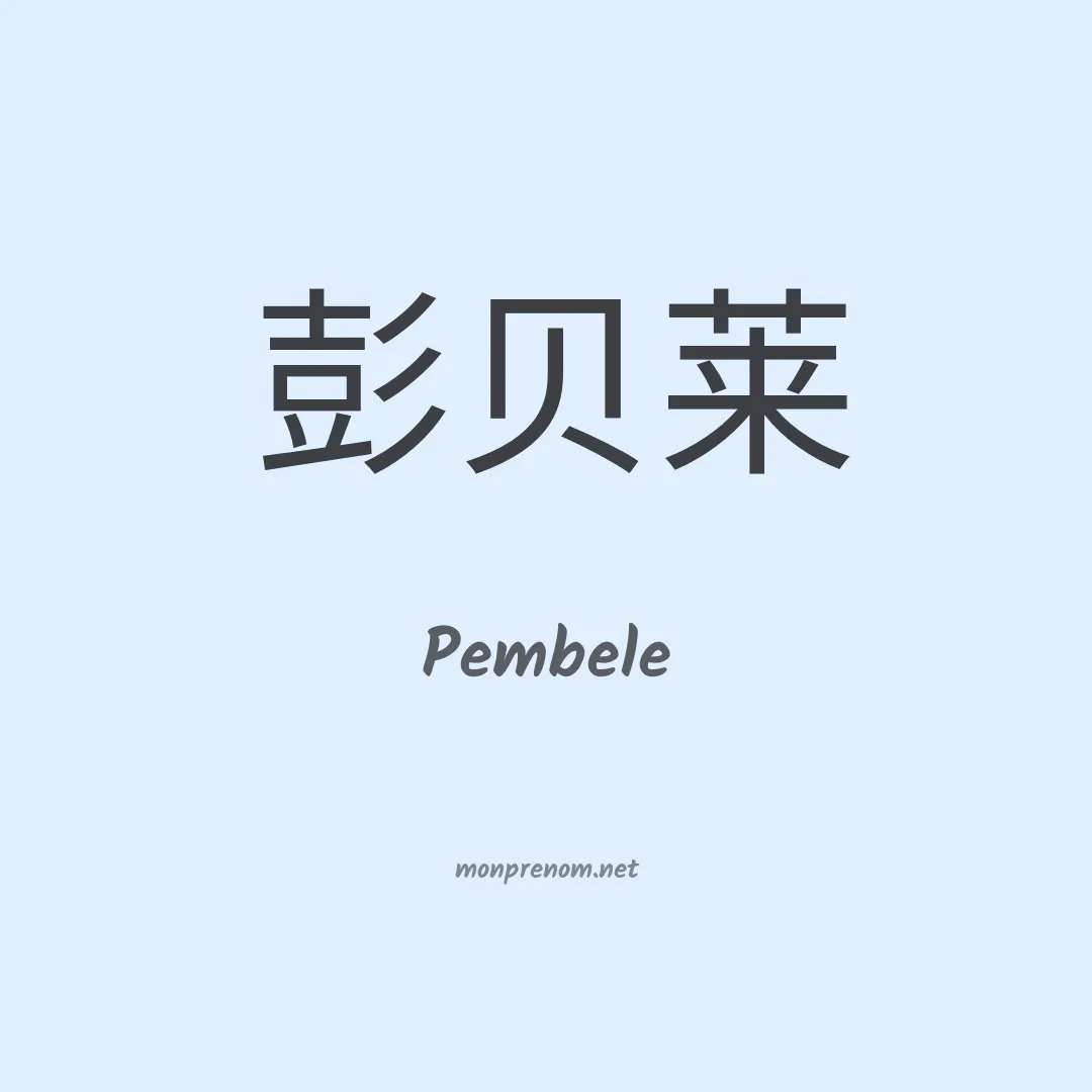Pembele en chino