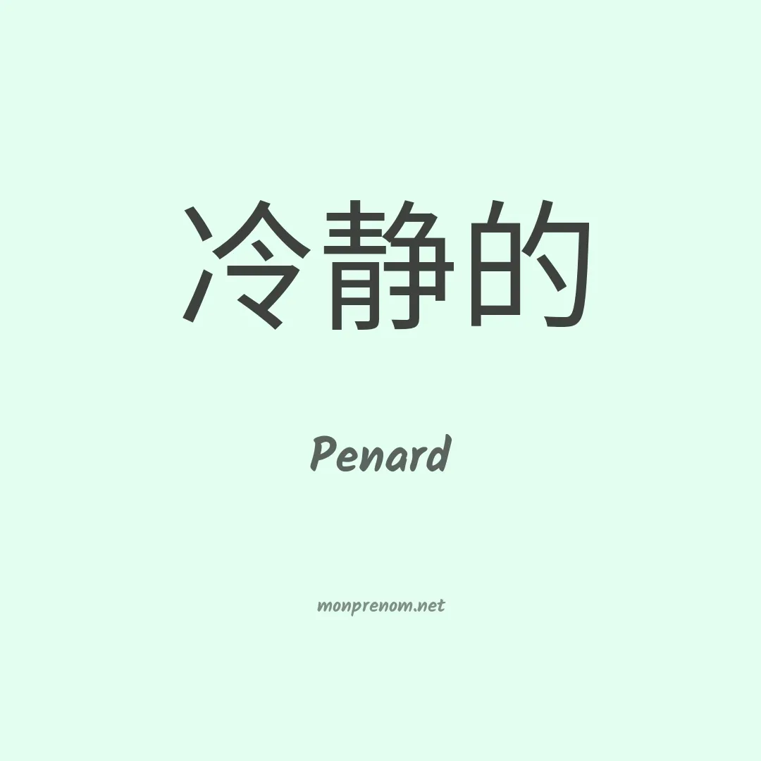 Penard en chino
