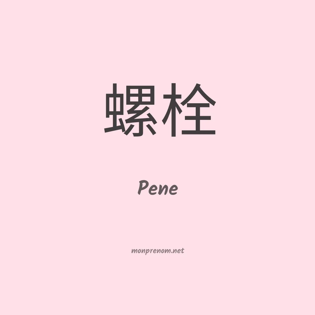 Pene en chino
