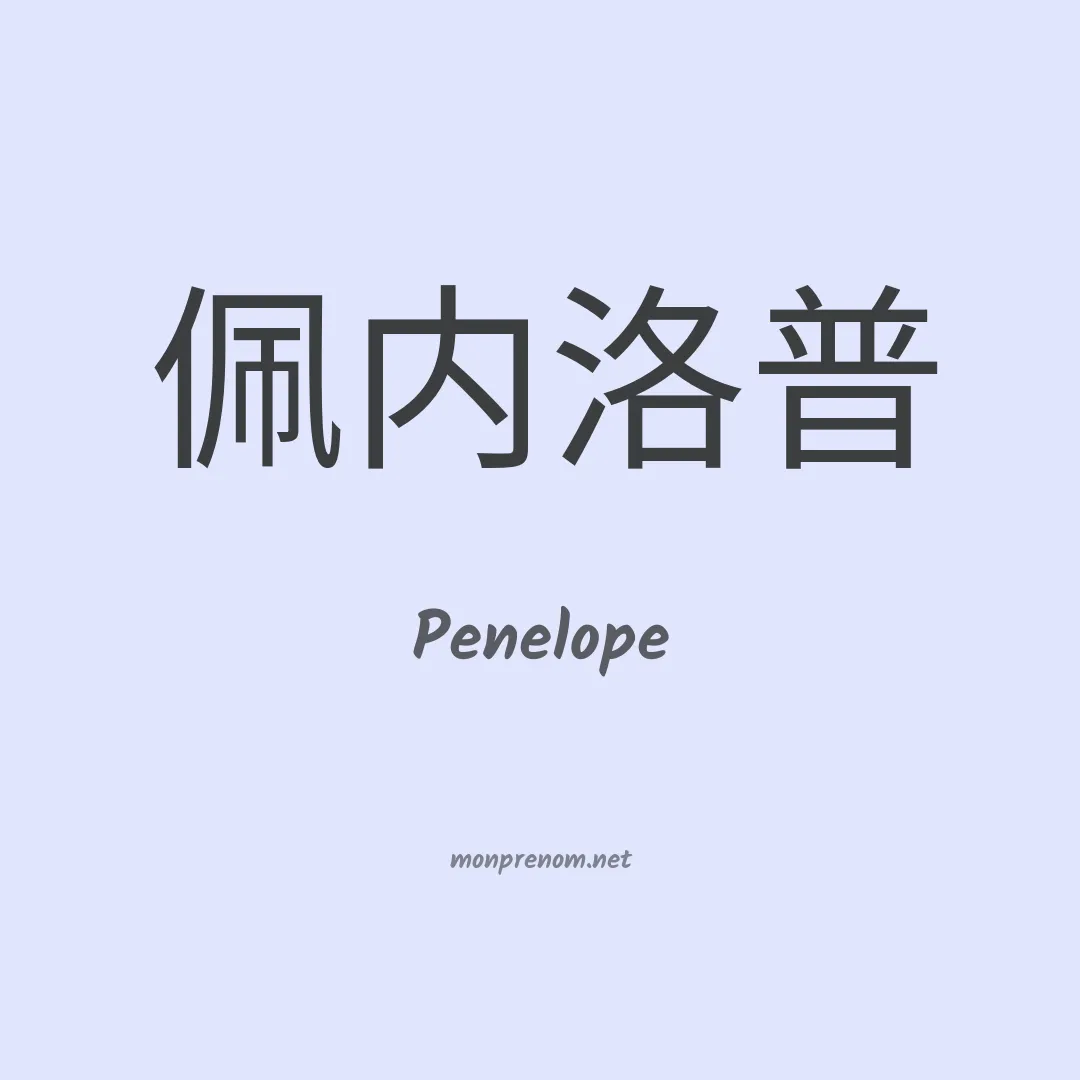 Penelope en chino