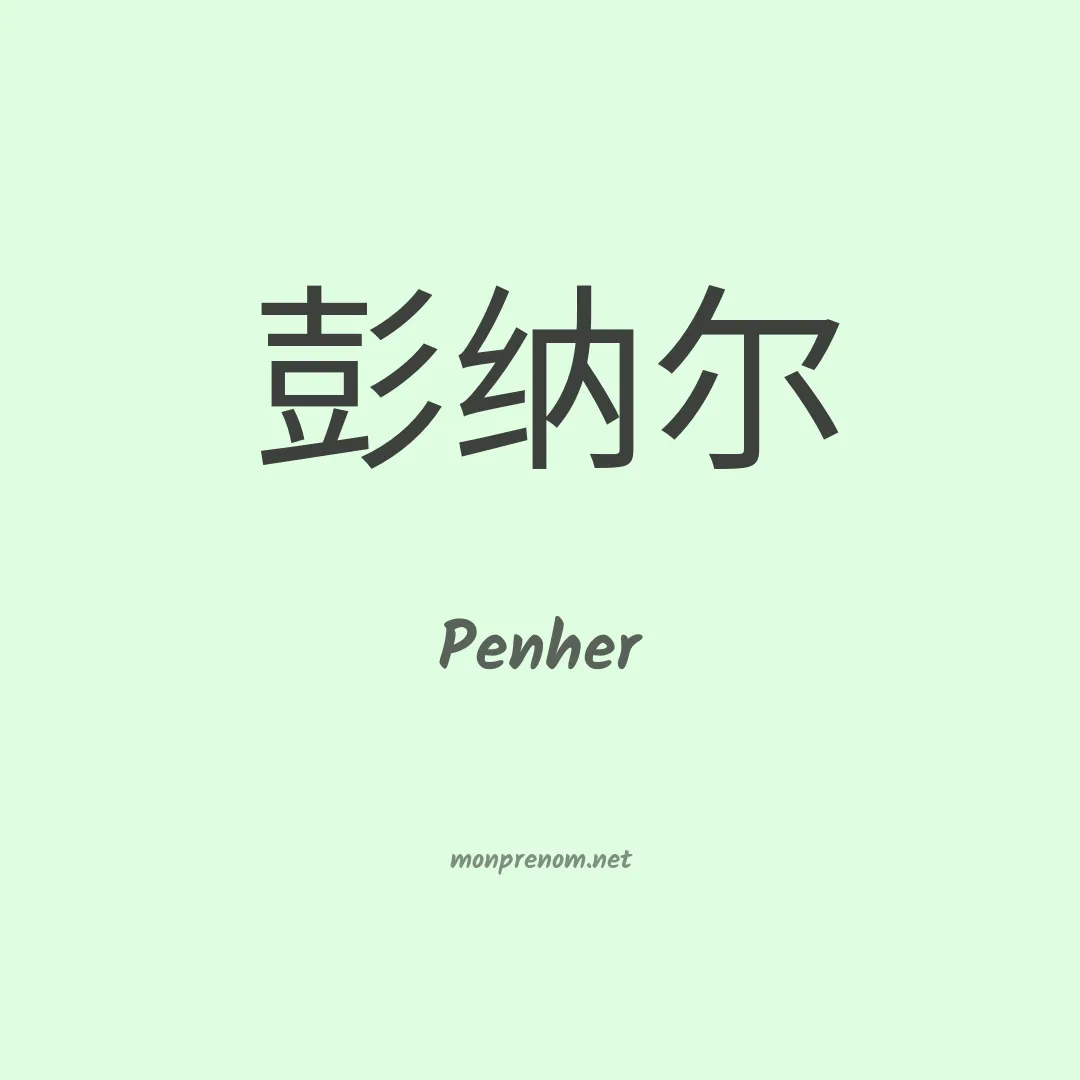 Penher en chino