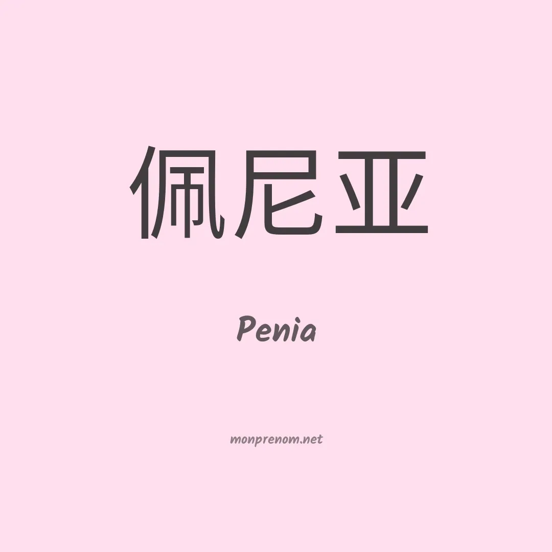 Penia en chino