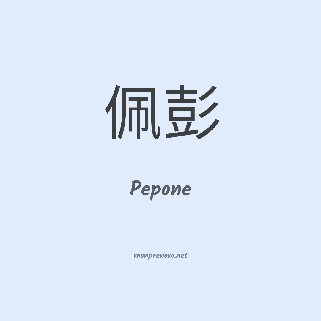 Pepone en chino